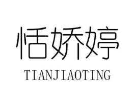 恬娇婷商标原图 第25类服装鞋帽