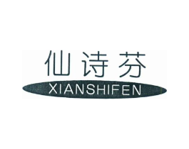 仙诗芬商标原图 第25类服装鞋帽