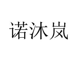 诺沐岚商标原图 第25类服装鞋帽