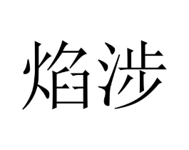 焰涉商标原图 第25类服装鞋帽