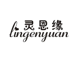 灵恩缘商标原图 第25类服装鞋帽