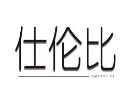 仕伦比商标原图 第25类服装鞋帽
