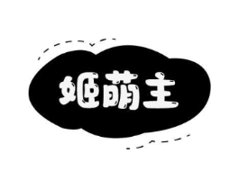姬萌主商标原图 第25类服装鞋帽