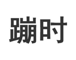 商标原图