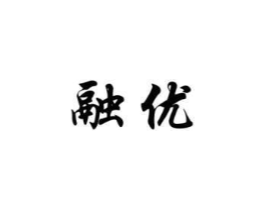 融优商标原图 第25类服装鞋帽