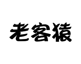 老客猿商标原图 第25类服装鞋帽