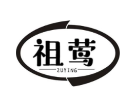 祖莺商标原图 第25类服装鞋帽