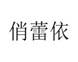 俏蕾依商标原图 第25类服装鞋帽