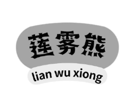 莲雾熊商标原图 第25类服装鞋帽
