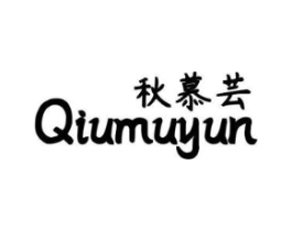 秋慕芸商标原图 第25类服装鞋帽