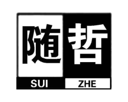 随哲商标原图 第25类服装鞋帽