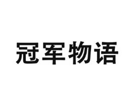 冠军物语商标原图 第25类服装鞋帽