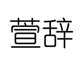 萱辞商标原图 第25类服装鞋帽