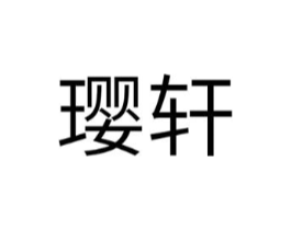 璎轩商标原图 第25类服装鞋帽