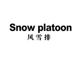 SNOW PLATOON 风雪排商标原图 第25类服装鞋帽