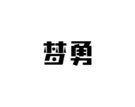 商标原图