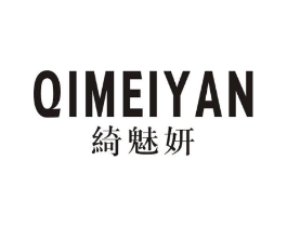 绮魅妍商标原图 第25类服装鞋帽