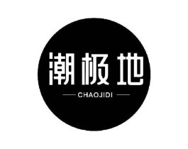潮极地商标原图 第25类服装鞋帽