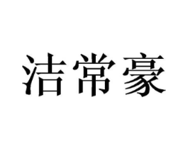 洁常豪商标原图 第25类服装鞋帽