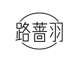 路蔷羽商标原图 第25类服装鞋帽
