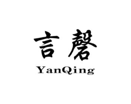 言磬商标原图 第25类服装鞋帽