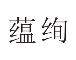 蕴绚商标原图 第25类服装鞋帽