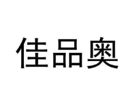 佳品奥商标原图 第25类服装鞋帽