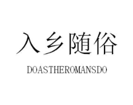入乡随俗 DOASTHEROMANSDO商标原图 第25类服装鞋帽