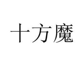 十方魔商标原图 第25类服装鞋帽