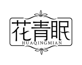 花青眠商标原图 第25类服装鞋帽