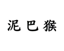 泥巴猴商标原图 第25类服装鞋帽