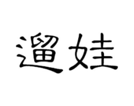 遛娃商标原图 第25类服装鞋帽