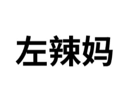 左辣妈商标原图 第25类服装鞋帽
