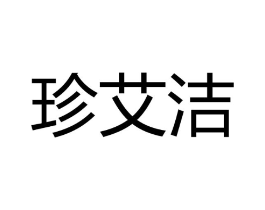 珍艾洁商标原图 第25类服装鞋帽