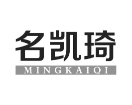 名凯琦商标原图 第25类服装鞋帽
