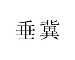 垂冀商标原图 第25类服装鞋帽