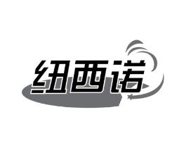纽西诺商标原图 第25类服装鞋帽