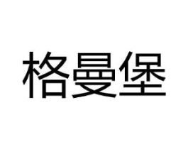 格曼堡商标原图 第25类服装鞋帽