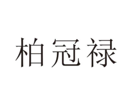 柏冠禄商标原图 第25类服装鞋帽