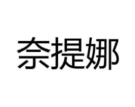 奈提娜商标原图 第25类服装鞋帽