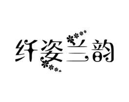 纤姿兰韵商标原图 第25类服装鞋帽