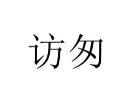访匆商标原图 第25类服装鞋帽