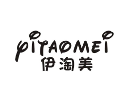伊淘美商标原图 第25类服装鞋帽