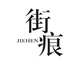 街痕商标原图 第25类服装鞋帽