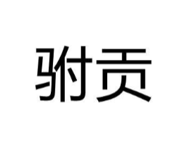 驸贡商标原图 第25类服装鞋帽