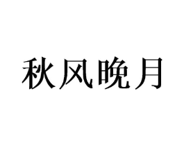 商标原图