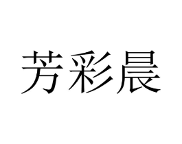 芳彩晨商标原图 第25类服装鞋帽
