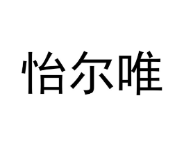怡尔唯商标原图 第25类服装鞋帽