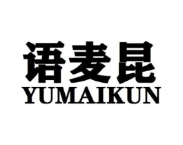 语麦昆商标原图 第25类服装鞋帽