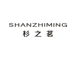 杉之茗商标原图 第25类服装鞋帽